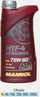 MANNOL MTF-4 Getriebeoel 75W80 1л