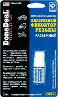 DD6670 анаеробний фіксувач різьби демонтажний синій 3 мл.