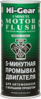 HG2204 5 хвил. промивка двигуна з великим пробігом